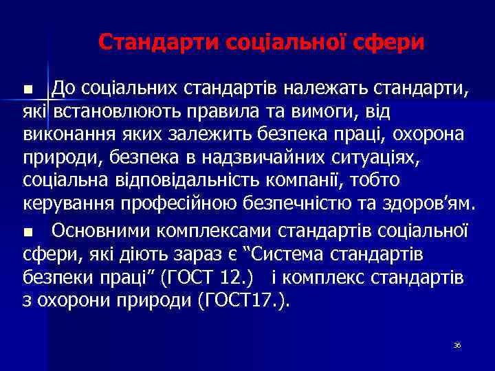 Стандарти соціальної сфери До соціальних стандартів належать стандарти, які встановлюють правила та вимоги, від