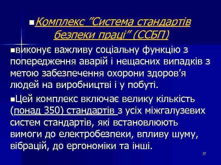 n. Комплекс ”Система стандартів безпеки праці” (ССБП) nвиконує важливу соціальну функцію з попередження аварій