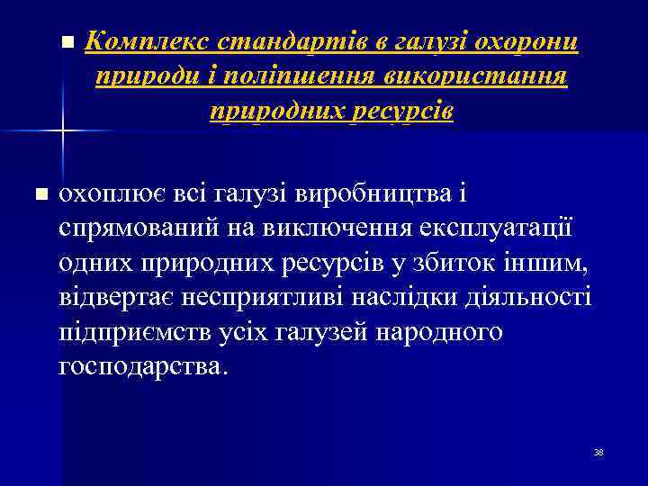 n n Комплекс стандартів в галузі охорони природи і поліпшення використання природних ресурсів охоплює