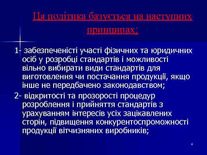 Ця політика базується на наступних принципах: 1 - забезпеченісті участі фізичних та юридичних осіб