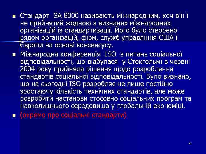 n n n Стандарт SА 8000 називають міжнародним, хоч він і не прийнятий жодною