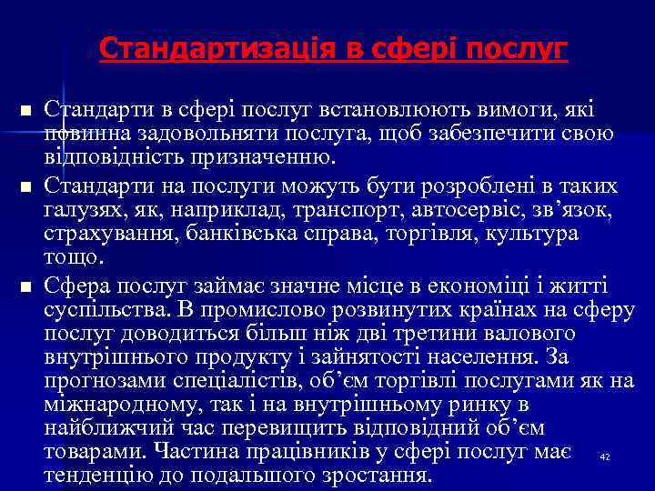 Стандартизація в сфері послуг n n n Стандарти в сфері послуг встановлюють вимоги, які