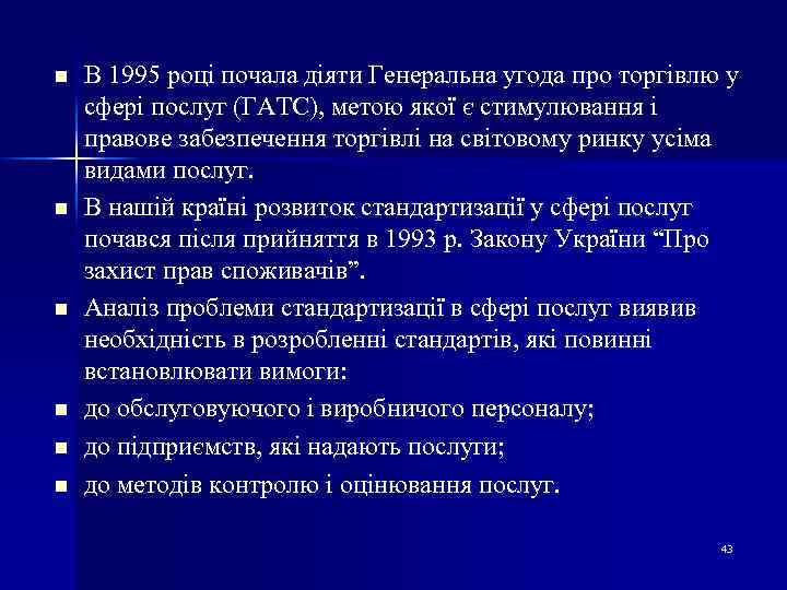 n n n В 1995 році почала діяти Генеральна угода про торгівлю у сфері