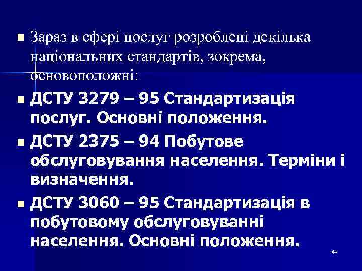 Зараз в сфері послуг розроблені декілька національних стандартів, зокрема, основоположні: n ДСТУ 3279 –