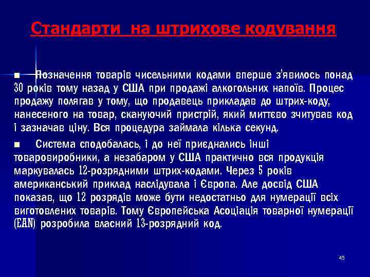 Стандарти на штрихове кодування Позначення товарів чисельними кодами вперше з’явилось понад 30 років тому