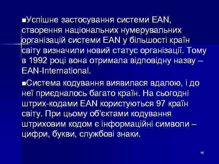 n. Успішне застосування системи EAN, створення національних нумерувальних організацій системи EAN у більшості країн