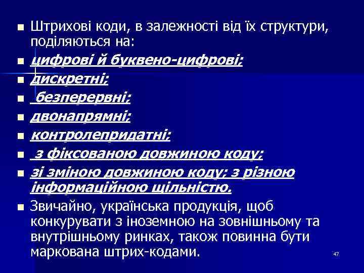 n n n n n Штрихові коди, в залежності від їх структури, поділяються на: