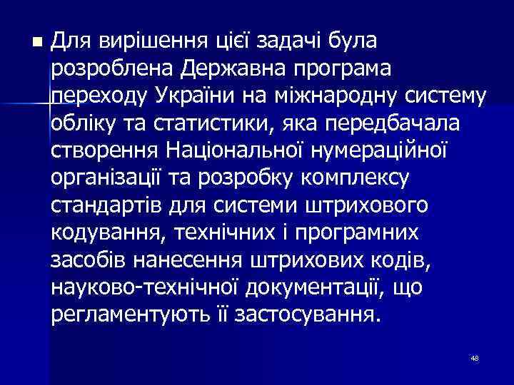 n Для вирішення цієї задачі була розроблена Державна програма переходу України на міжнародну систему