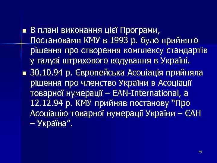 n n В плані виконання цієї Програми, Постановами КМУ в 1993 р. було прийнято