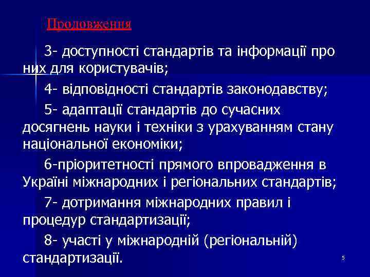 Продовження 3 - доступності стандартів та інформації про них для користувачів; 4 - відповідності