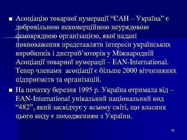 n n Асоціацію товарної нумерації “ЄАН – Україна” є добровільною некомерційною неурядовою самоврядною організацією,