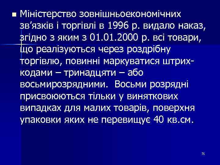 n Міністерство зовнішньоекономічних зв’язків і торгівлі в 1996 р. видало наказ, згідно з яким