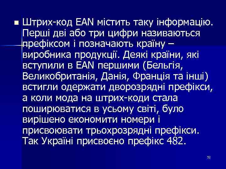 n Штрих-код EAN містить таку інформацію. Перші дві або три цифри називаються префіксом і