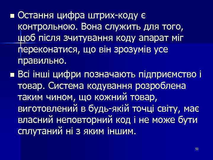 Остання цифра штрих-коду є контрольною. Вона служить для того, щоб після зчитування коду апарат