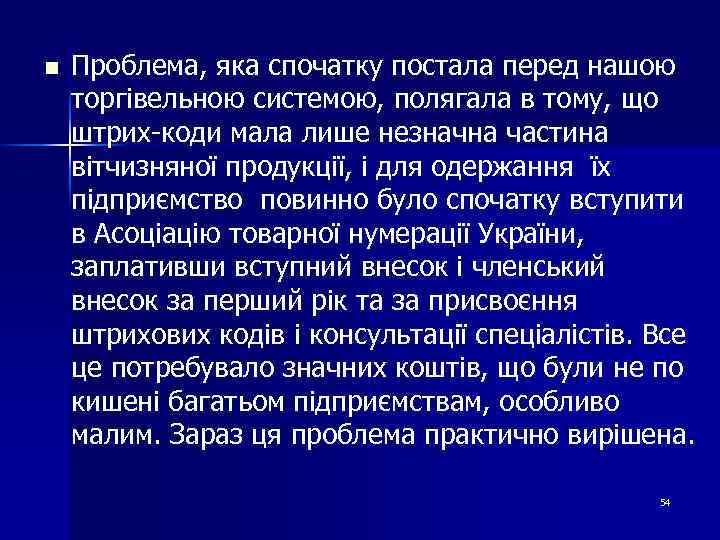 n Проблема, яка спочатку постала перед нашою торгівельною системою, полягала в тому, що штрих-коди