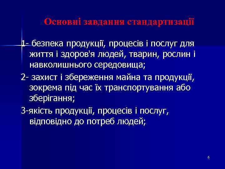 Основні завдання стандартизації 1 - безпека продукції, процесів і послуг для життя і здоров'я