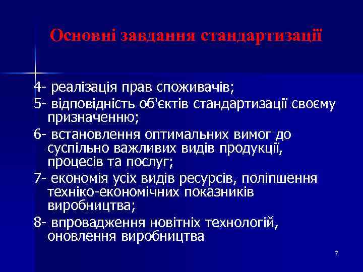 Основні завдання cтандартизації 4 - реалізація прав споживачів; 5 - відповідність об'єктів стандартизації своєму