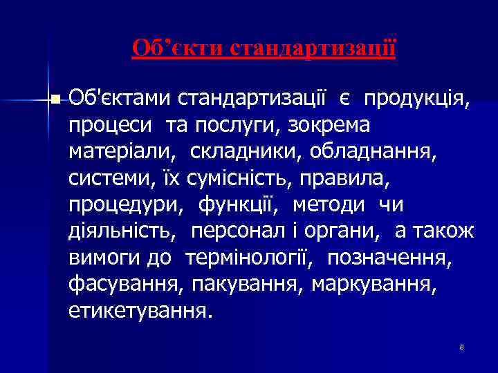 Об’єкти стандартизації n Об'єктами стандартизації є продукція, процеси та послуги, зокрема матеріали, складники, обладнання,