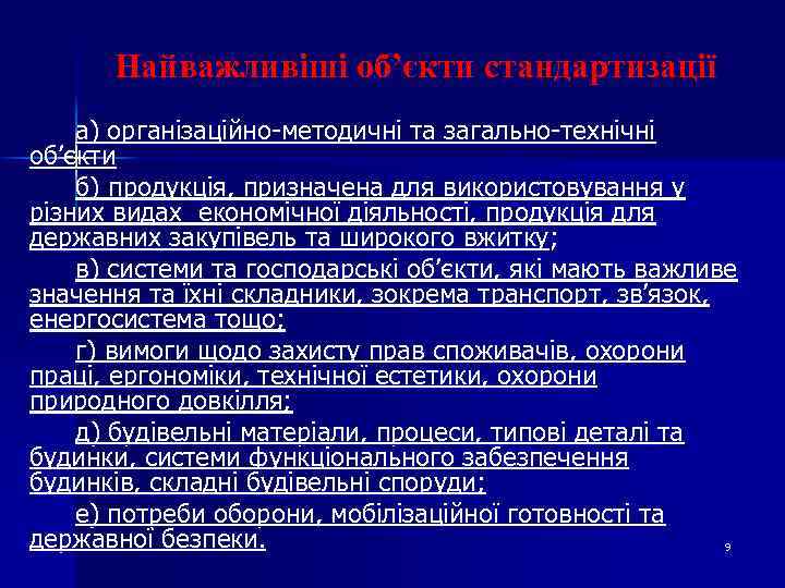 Найважливіші об’єкти стандартизації а) організаційно-методичні та загально-технічні об’єкти б) продукція, призначена для використовування у