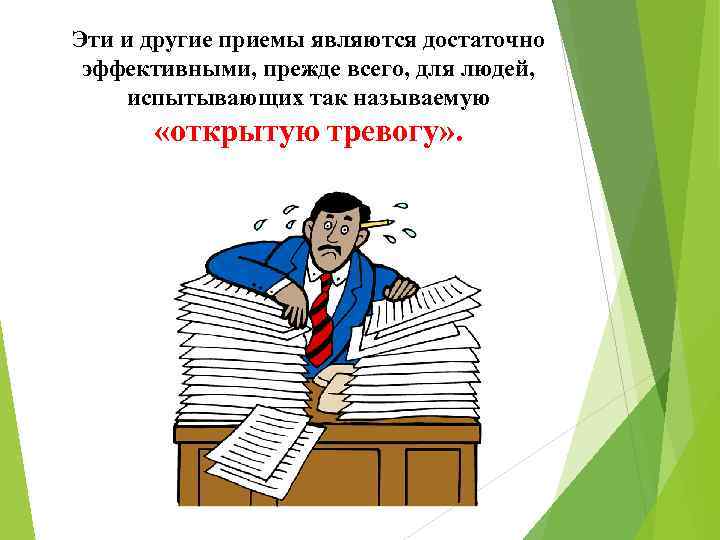 Эти и другие приемы являются достаточно эффективными, прежде всего, для людей, испытывающих так называемую