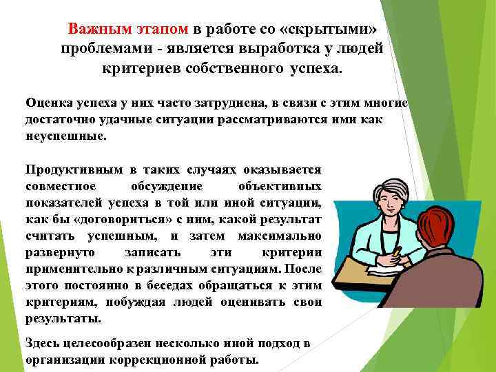 Важным этапом в работе со «скрытыми» проблемами - является выработка у людей критериев собственного