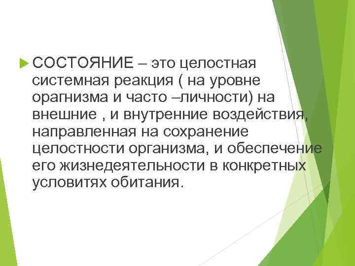 Как называется постоянное состояние. Состояние. Что такое состояние кратко. Целостная реакция личности на внешние. Сохранение целостности организма.