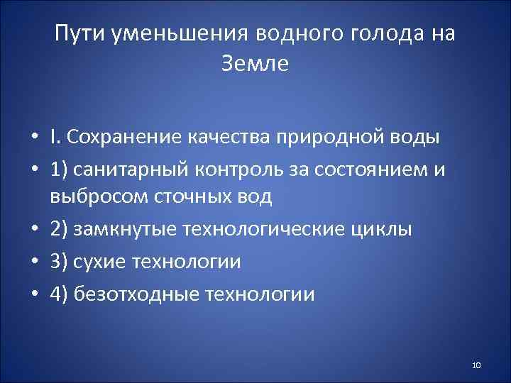 Пути уменьшения водного голода на Земле • I. Сохранение качества природной воды • 1)