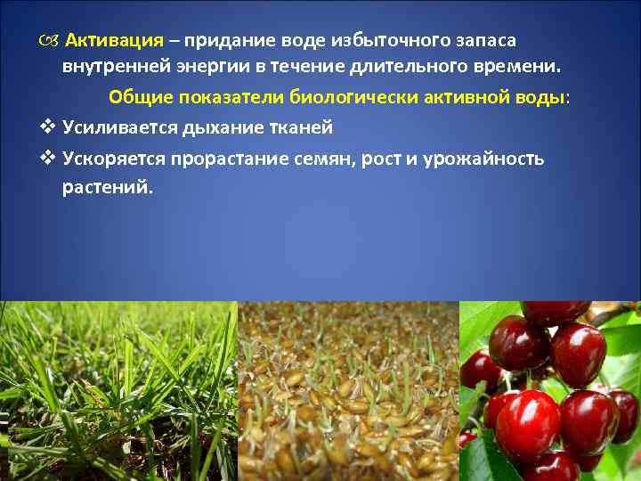  Активация – придание воде избыточного запаса внутренней энергии в течение длительного времени. Общие