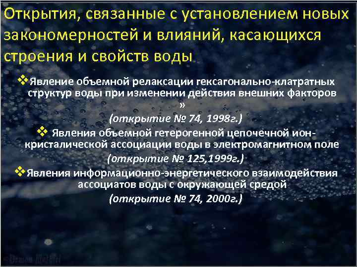 Открытия, связанные с установлением новых закономерностей и влияний, касающихся строения и свойств воды v