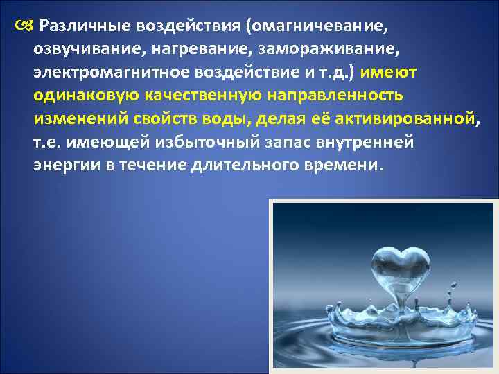  Различные воздействия (омагничевание, озвучивание, нагревание, замораживание, электромагнитное воздействие и т. д. ) имеют