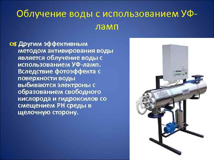 Облучение воды с использованием УФламп Другим эффективным методом активирования воды является облучение воды с