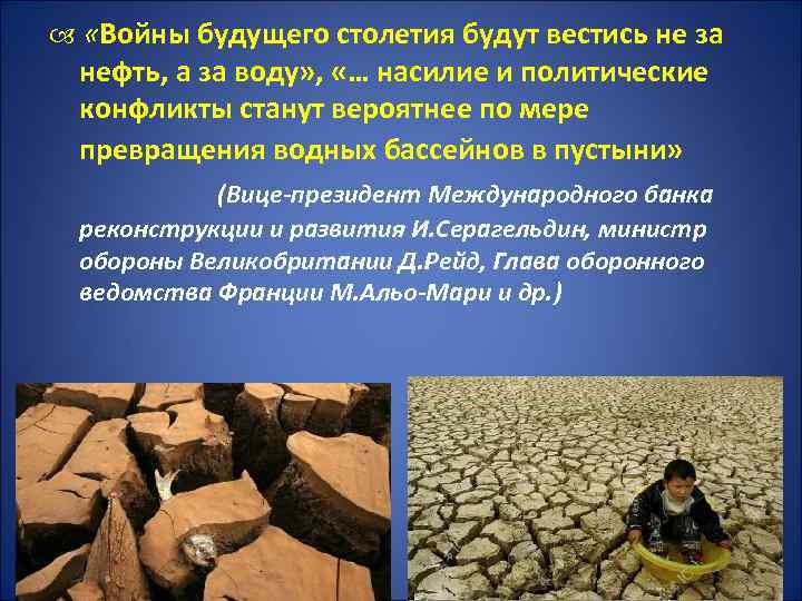  «Войны будущего столетия будут вестись не за нефть, а за воду» , «…