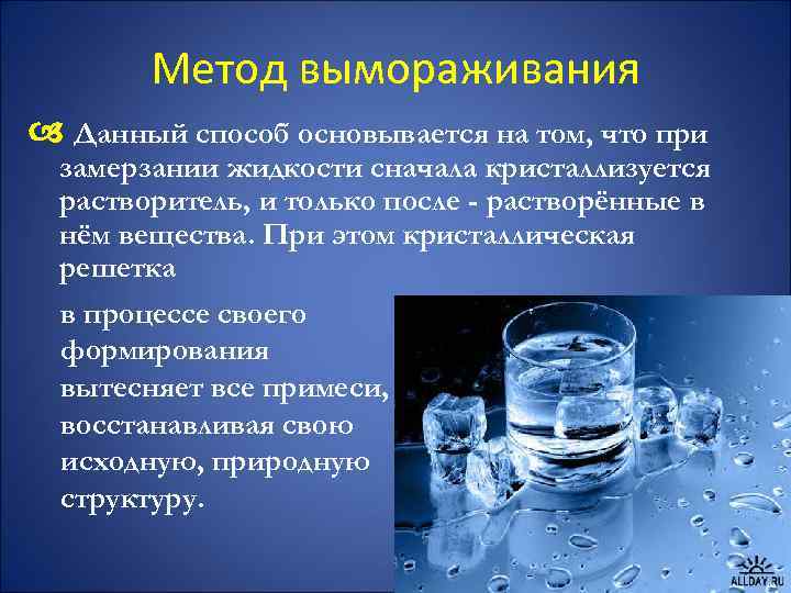 Метод вымораживания Данный способ основывается на том, что при замерзании жидкости сначала кристаллизуется растворитель,