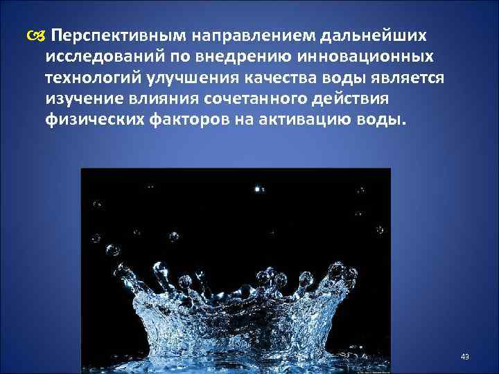 Способы улучшения качества воды проект