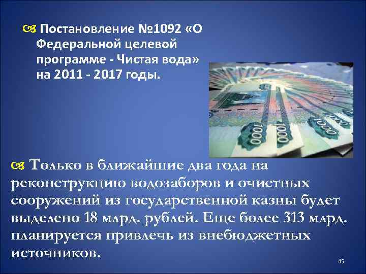  Постановление № 1092 «О Федеральной целевой программе - Чистая вода» на 2011 -