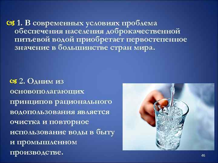  1. В современных условиях проблема обеспечения населения доброкачественной питьевой водой приобретает первостепенное значение