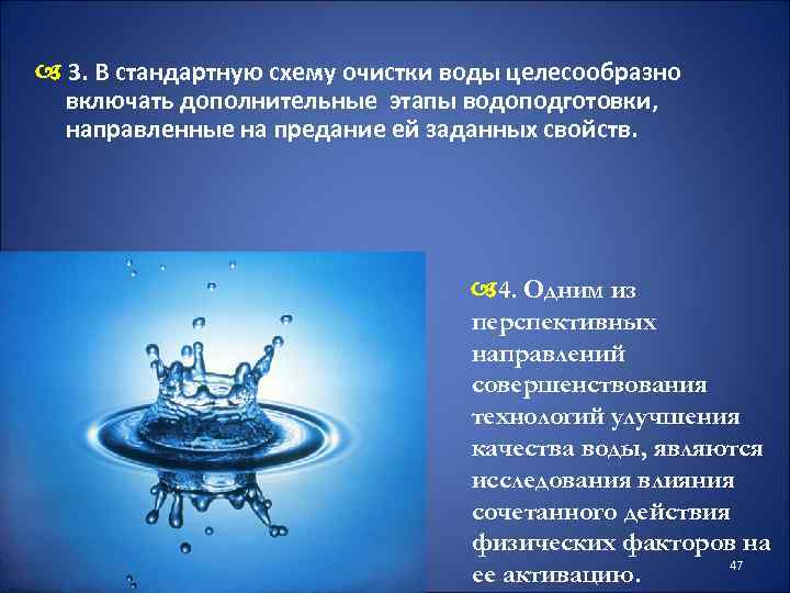  3. В стандартную схему очистки воды целесообразно включать дополнительные этапы водоподготовки, направленные на