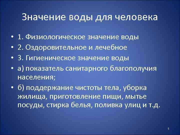 Значение воды для человека 1. Физиологическое значение воды 2. Оздоровительное и лечебное 3. Гигиеническое