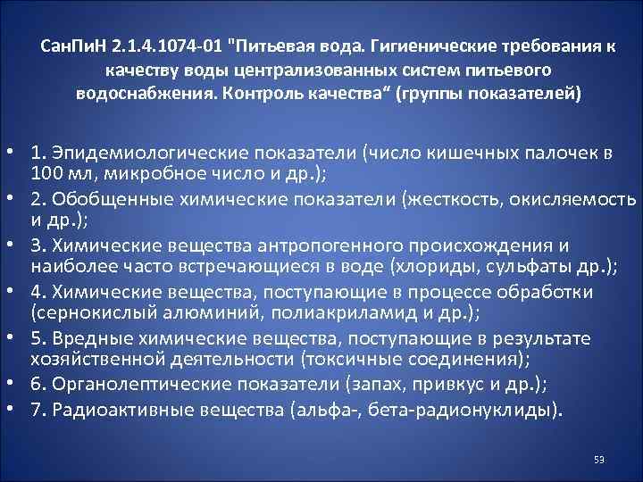 Сан. Пи. Н 2. 1. 4. 1074 -01 "Питьевая вода. Гигиенические требования к качеству