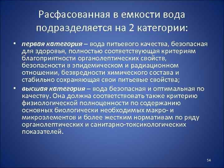 Расфасованная в емкости вода подразделяется на 2 категории: • первая категория – вода питьевого