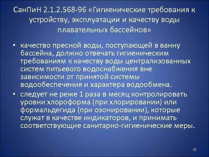 Сан. Пи. Н 2. 1. 2. 568 -96 «Гигиенические требования к устройству, эксплуатации и