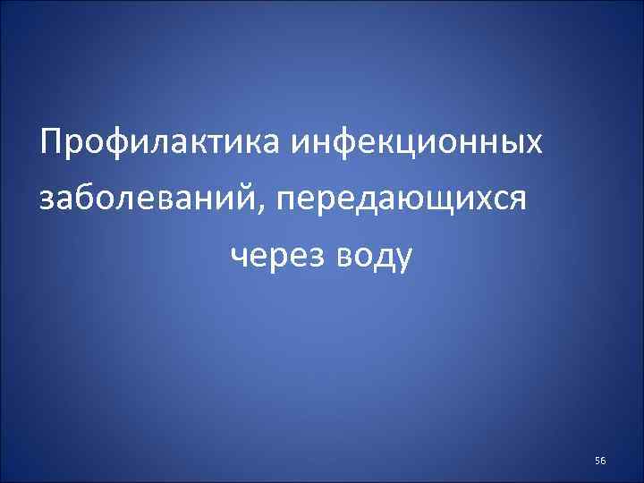 Профилактика инфекционных заболеваний, передающихся через воду 56 