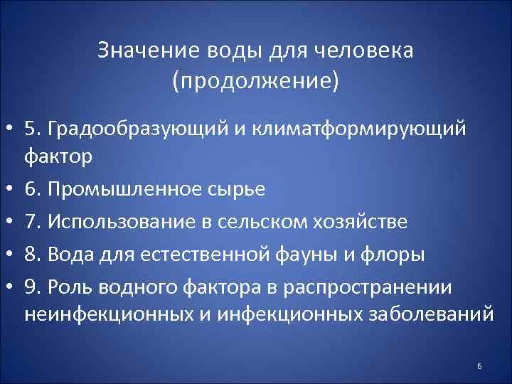 Значение воды для человека (продолжение) • 5. Градообразующий и климатформирующий фактор • 6. Промышленное