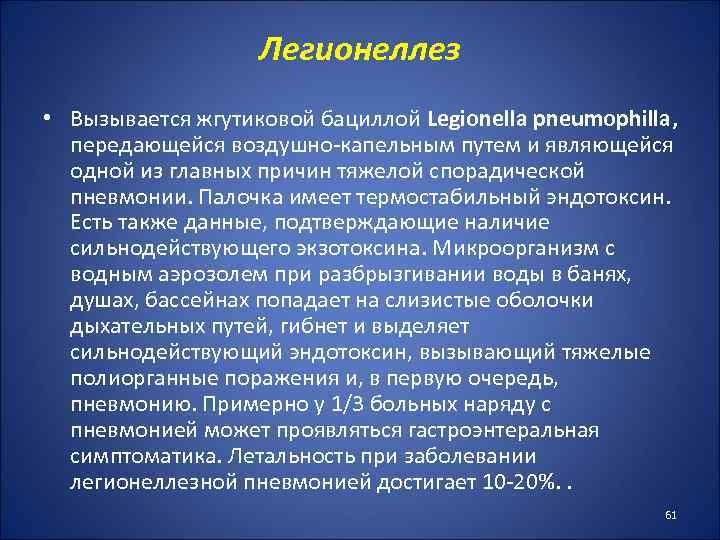 Легионеллез • Вызывается жгутиковой бациллой Legionella pneumophilla, передающейся воздушно-капельным путем и являющейся одной из