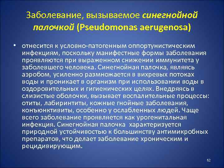 Заболевание, вызываемое синегнойной палочкой (Pseudomonas aerugenosa) • отнесится к условно-патогенным оппортунистическим инфекциям, поскольку манифестные