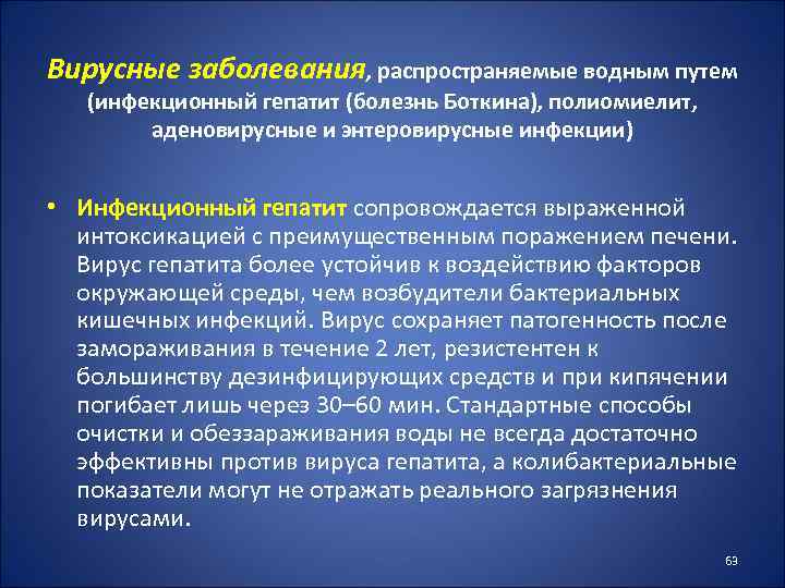 Вирусные заболевания, распространяемые водным путем (инфекционный гепатит (болезнь Боткина), полиомиелит, аденовирусные и энтеровирусные инфекции)