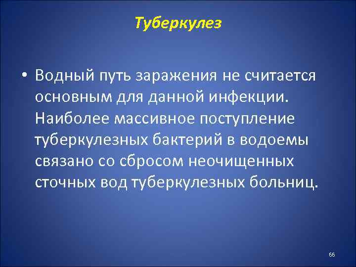 Туберкулез • Водный путь заражения не считается основным для данной инфекции. Наиболее массивное поступление