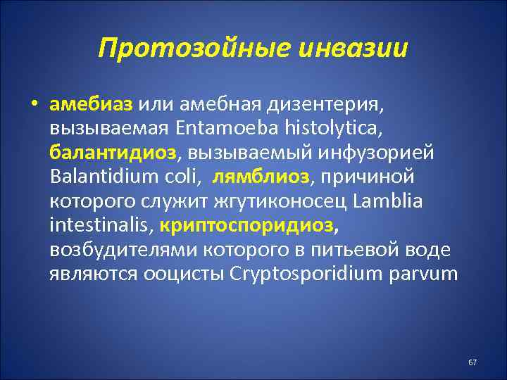 Протозойные инвазии • амебиаз или амебная дизентерия, вызываемая Entamoeba histolytica, балантидиоз, вызываемый инфузорией Balantidium