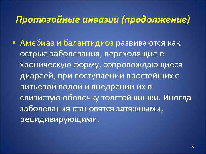 Протозойные инвазии (продолжение) • Амебиаз и балантидиоз развиваются как острые заболевания, переходящие в хроническую