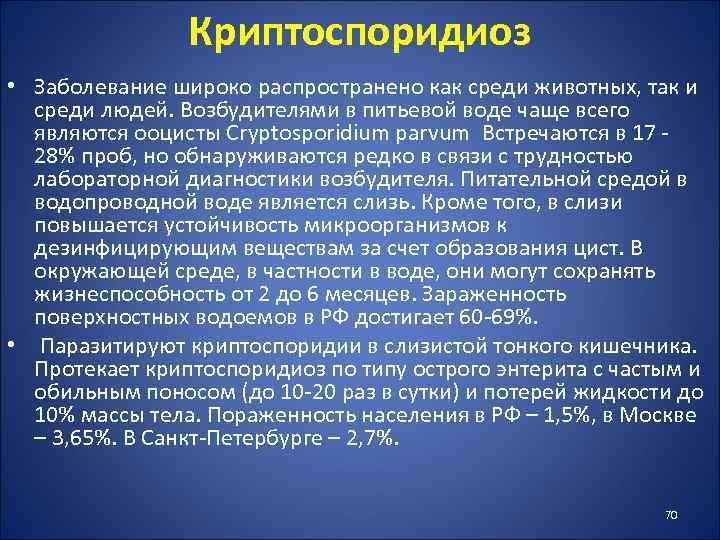 Криптоспоридиоз • Заболевание широко распространено как среди животных, так и среди людей. Возбудителями в